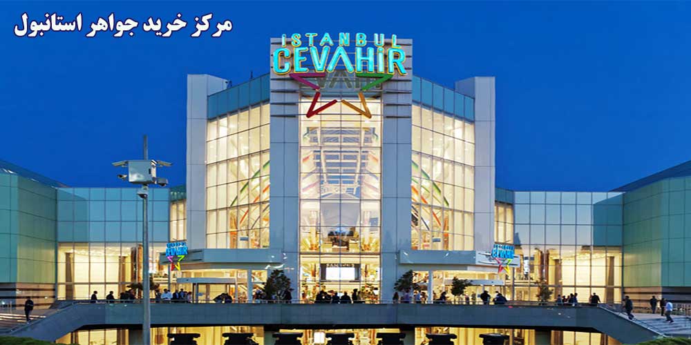 مرکز خرید جواهر